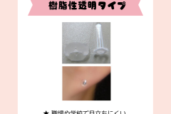 透明タイプもあります
