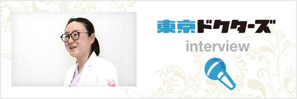 東京ドクターズ インタビューページはこちら