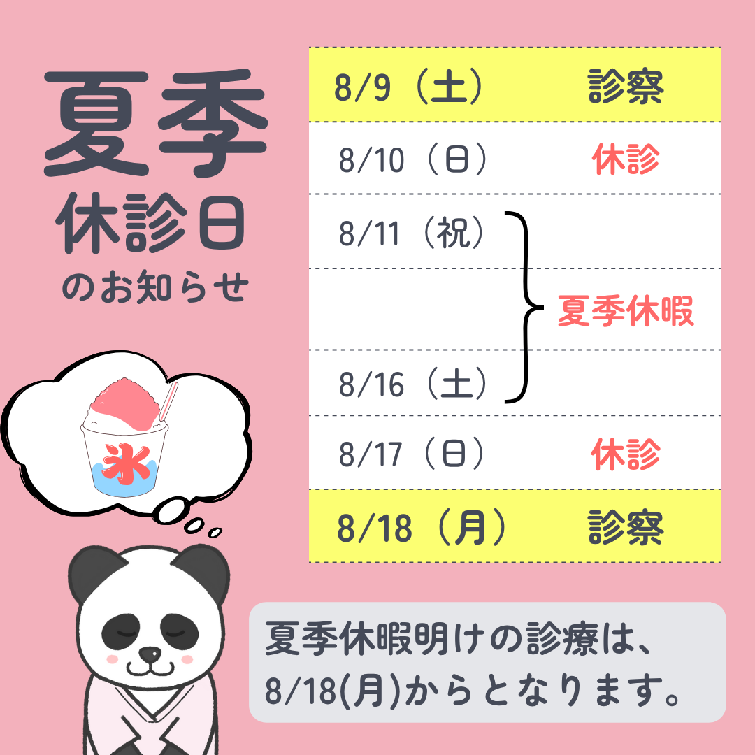 夏季休診日のお知らせ