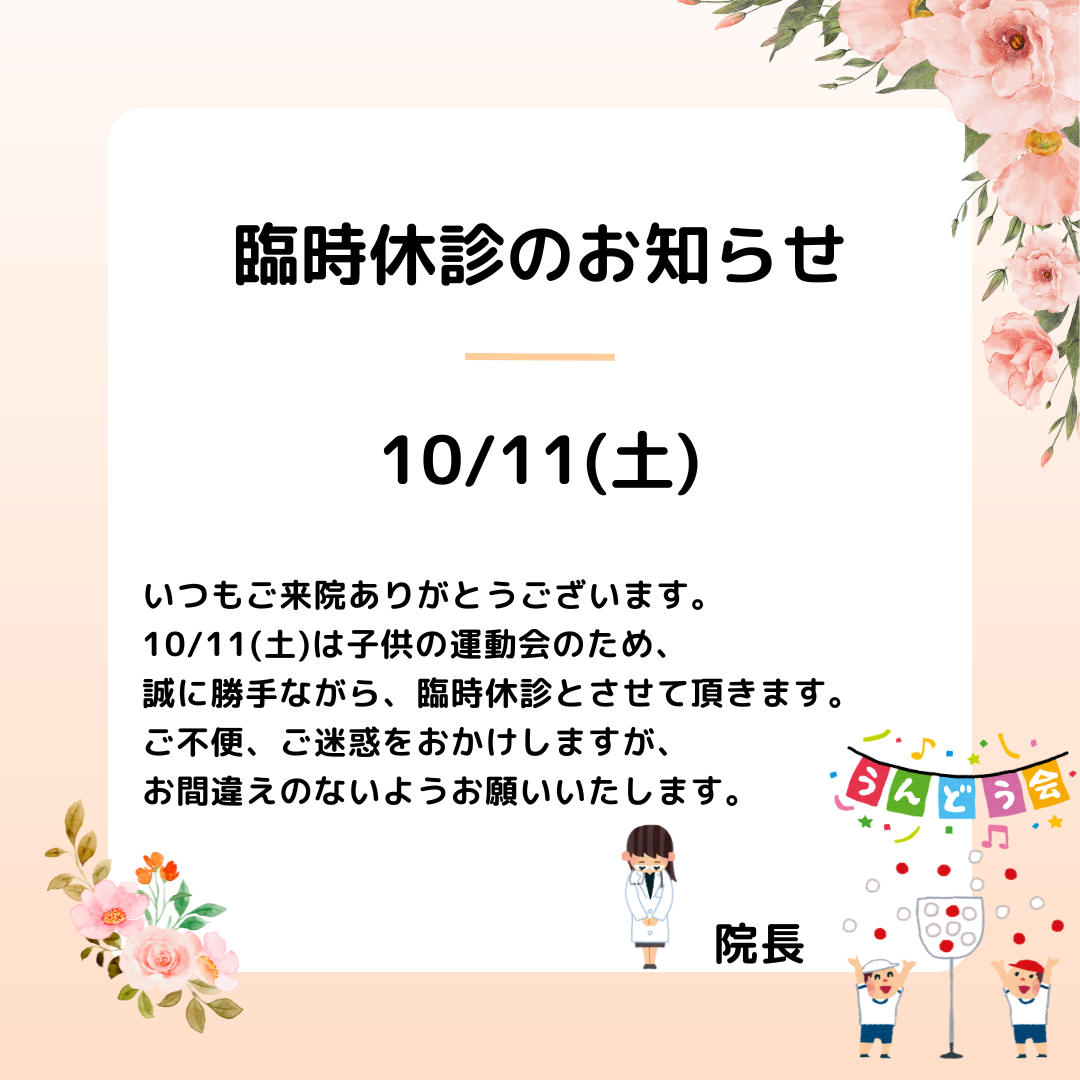 ももこ皮フ科 臨時休診のお知らせ：2025年10月11日(土)は臨時休診とさせていただきます。