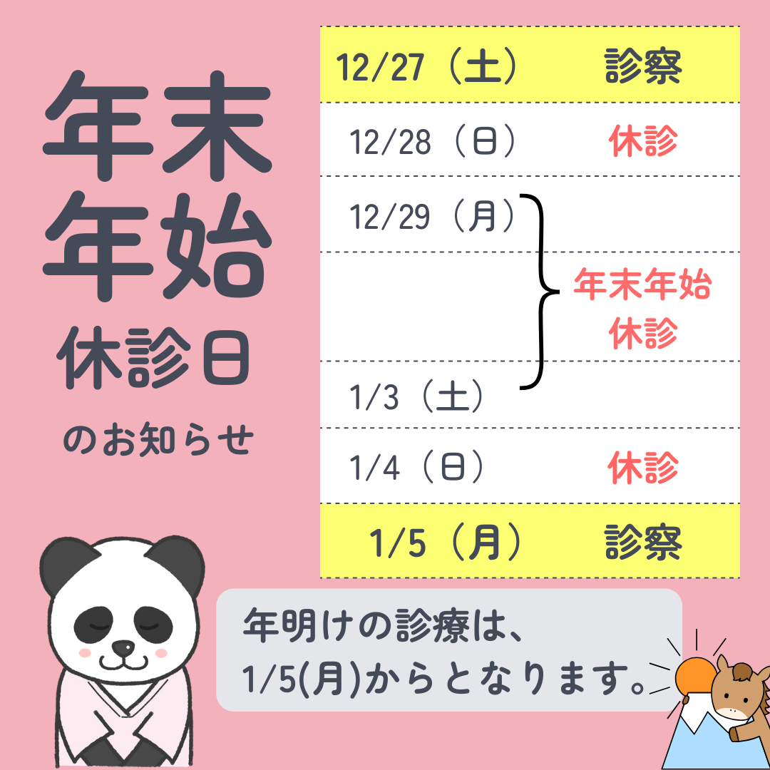年末年始の休診日程について