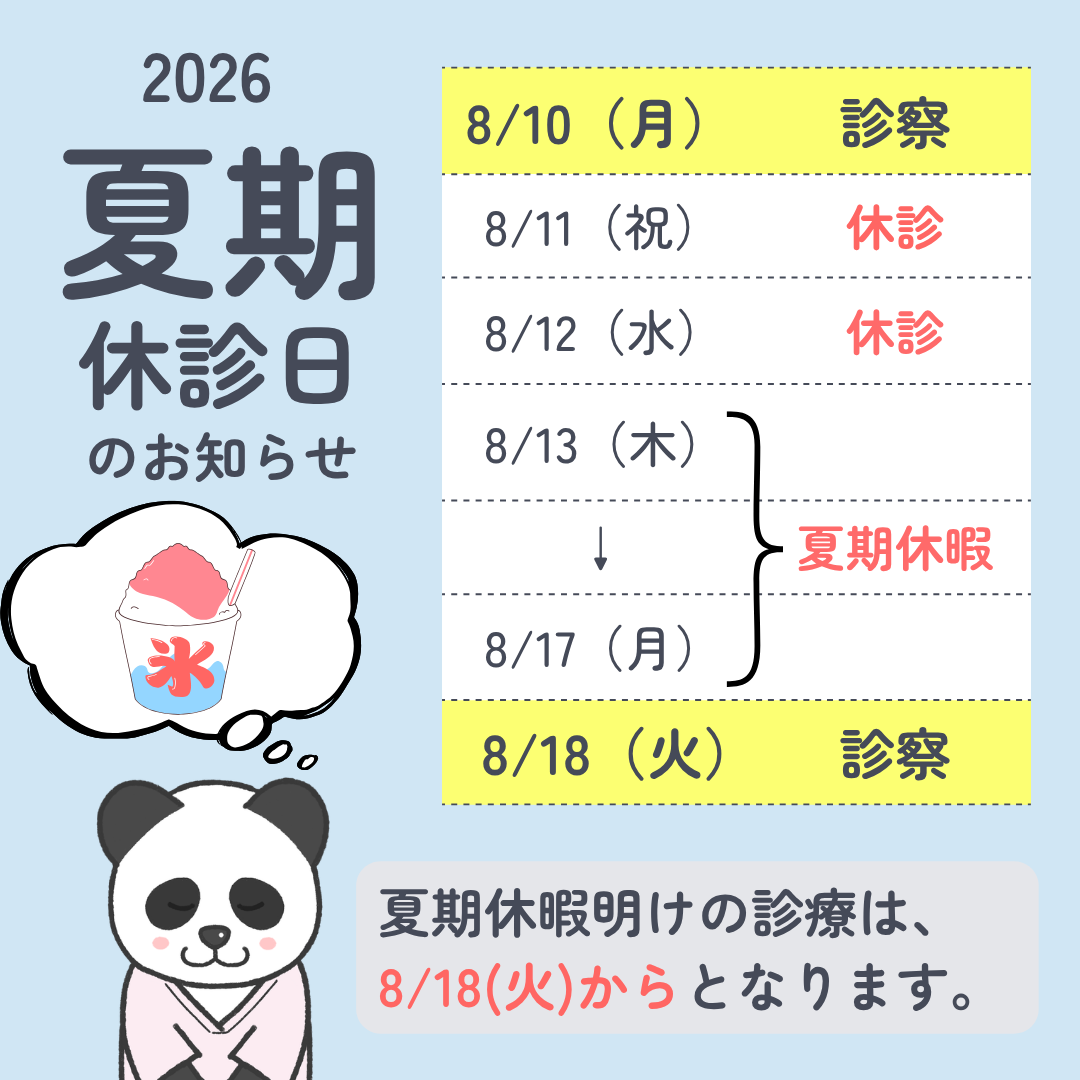 夏期休診日のお知らせ
