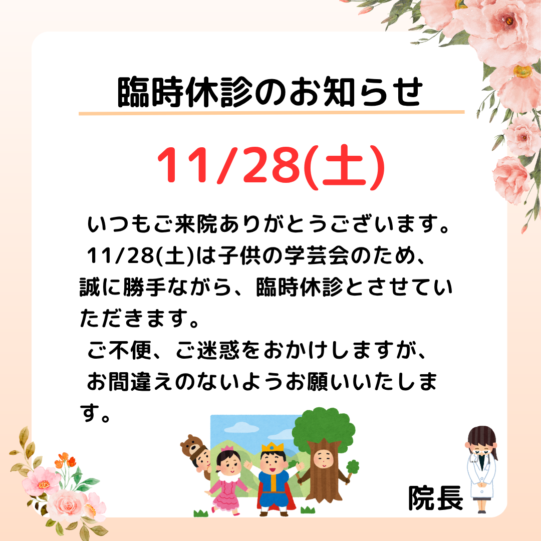 臨時休診のお知らせ